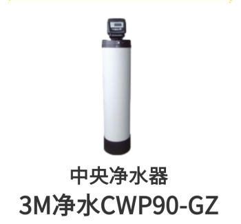 3M中央凈水器CWP90-GZ濾芯保養桶