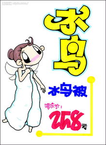 日用百貨促銷展牌系列 水鳥被，溫暖居家之選